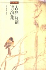 古典诗词讲演集 第2版