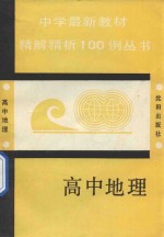 中学最新教材精析100例丛书 高中地理