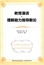 教育漫话 理解能力指导散论