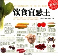 饮食宜忌王 畅销版