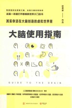 大脑使用指南 其实你活在大脑创造的虚拟世界里