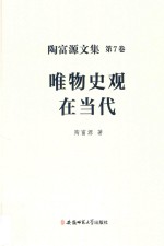 唯物史观在当代