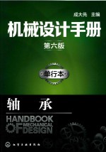 机械设计手册 单行本 轴承 第6版