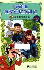 李毓佩数学童话总动员 爱克斯探长出山