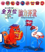 幼儿图书馆 全方位脑力开发系列 1 猫头鹰红鹤