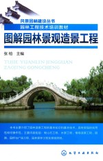 风景园林建设丛书 图解园林景观造景工程
