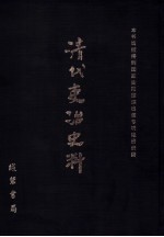 清代吏治史料·官员铨选史料 16 影印本