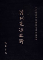 清代吏治史料·官员管理史料 43 影印本