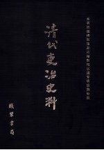清代吏治史料·官员铨选史料 18 影印本
