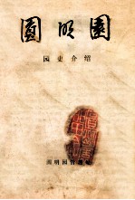 圆明园 园史介绍