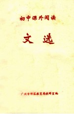 初中课外阅读 文选