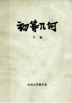 初等几何 下 平面几何部分