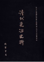 清代吏治史料·官员管理史料 45 影印本
