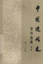 中国近代史资料选编 参考资料选编 第2分册 上