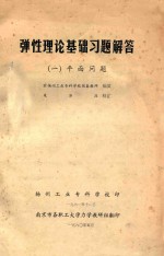 弹性理论基础习题解答 平面问答