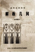 解析几何 空间部分