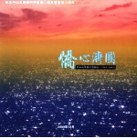 侨心济国 中山市华侨中学图志 1954-2009