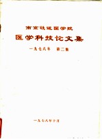 南京铁道医学院医科科技论文集 1978年 第2集