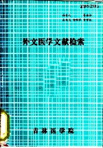 外文医学文献检索