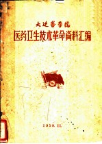 大连医学院 医药卫生技术革命资料汇编