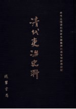 清代吏治史料·官员管理史料 37 影印本