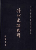 清代吏治史料·官员管理史料 7 影印本