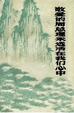 敬爱的周总理永远活在我们心中
