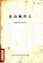 克山病讲义 供基层防治参考用