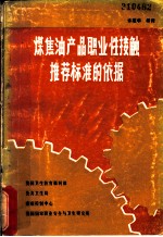 煤焦油产品职业性接触推荐标准的依据