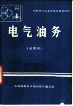 电气油务 试用本