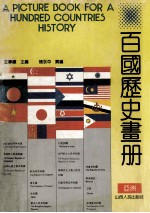 百国历史画册 亚洲 上