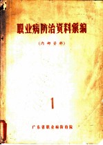 职业病防治资料汇编 1