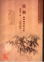 赏独 盛诗澜书画文集