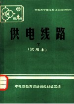 供电线路 试用本 下