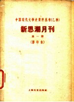 新思潮月刊 第1期 影印本 国际情况