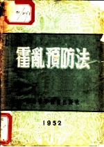 霍乱预防法