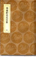 丛书集成初编 张南轩先生文集 1