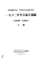 江苏省医学会 中华医学会南京分会1962年年会论文选编 下