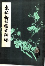 宋拓柳公权玄秘塔