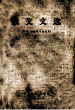 俄文文选 印染,化织等专业适用
