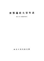 世界通史大事年表