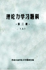 理论力学习题解 第3册 上