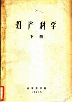妇产科学 下
