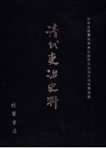 清代吏治史料·官员管理史料 49 影印本