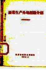 蚕业生产外地经验介绍 参考材料之五