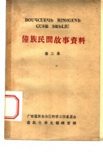 僮族民间故事资料 第3集
