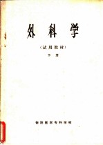 外科学 试用教材 下