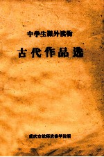 中学生课外读物 古代作品选