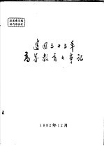 建国三十三年高等教育大事记
