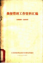 粪便管理工作资料汇编